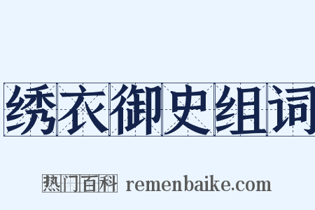 绣衣御史组词是什么意思的图片